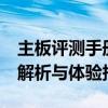 主板评测手册：针对英特尔 P43 主板的全面解析与体验报告