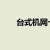 台式机网卡驱动安装与故障排除指南