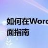 如何在Word中快速找到并使用画图工具？全面指南