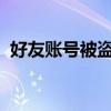 好友账号被盗？辅助好友成功申诉找回秘籍