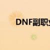 DNF副职业如何开启？详细步骤解析
