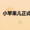 小苹果儿正式版：全新体验，畅享音乐之旅