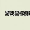 游戏鼠标侧键的使用指南：从入门到精通