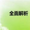 全面解析：MP3内存卡的功能与应用