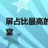 屏占比最高的手机：超越想象的全面屏视觉盛宴