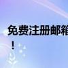 免费注册邮箱，轻松开启你的数字生活新篇章！