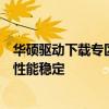 华硕驱动下载专区：快速获取官方驱动程序，保障您的设备性能稳定