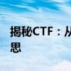 揭秘CTF：从定义到应用，全面解析CTF的意思