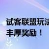 试客联盟玩法攻略：玩转试客联盟，轻松赚取丰厚奖励！