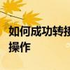 如何成功转接苹果客服人工服务？一步步教你操作