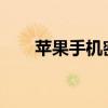 苹果手机密码忘记了？解锁方法大全