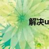 解决u盾签名失败：全面指南