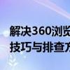 解决360浏览器打开网页速度慢的问题：优化技巧与排查方法