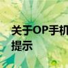 关于OP手机解锁密码破解的探讨及法律风险提示