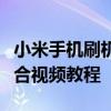 小米手机刷机教程全解析：从零开始的图文结合视频教程