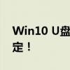 Win10 U盘启动盘制作教程：一步步轻松搞定！