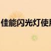 佳能闪光灯使用指南：功能、操作与选购建议