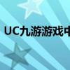 UC九游游戏中心官网 - 精选游戏，一站畅玩