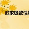 追求极致性能：探索最佳电脑配置的秘密