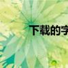 下载的字体应该放在哪个文件夹？