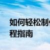 如何轻松制作个人简历电子版——一站式教程指南