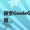 探索GooleGoole地图：全新的导航与探索体验