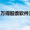 万得股票软件深度解析：功能特点与用户体验