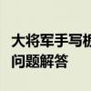大将军手写板下载安装指南：使用教程与常见问题解答