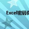 Excel密码保护如何取消？详细步骤解析