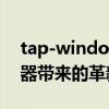 tap-windows adapter v9：最新网络适配器带来的革新与体验