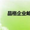 晶格企业邮箱登录页面指南及登录步骤