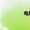 电脑屏幕保护设置教程