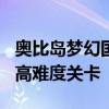 奥比岛梦幻国度第2宫攻略大全——轻松挑战高难度关卡