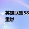 英雄联盟S8赛季全新征程：英雄荣耀与战火重燃