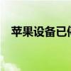 苹果设备已停用，连接iTunes求解锁教程