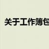 关于工作簿包含外部链接的信息和管理策略