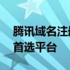 腾讯域名注册官网——您的域名注册与管理首选平台