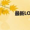 最新LOL游戏电脑配置推荐指南