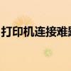 打印机连接难题解析：寻找消失的打印机设备