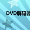 DVD解码器：解析DVD视频的关键组件