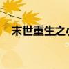 末世重生之小少主：逆袭之路与命运对决