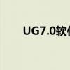 UG7.0软件功能深度解析与应用指南