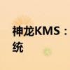 神龙KMS：探索数字时代的全新密钥管理系统