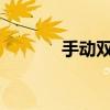 手动双面打印纸张的放置指南