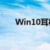 Win10耳机无声问题的解决方法大全