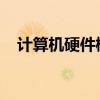 计算机硬件概述：主要组成部分及其功能