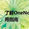 了解OneNote：从基本概念到高级功能的使用指南