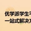 优学派学生平板电脑官网：专业的学习工具，一站式解决方案