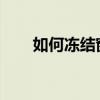 如何冻结窗口：详细步骤与操作技巧