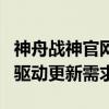 神舟战神官网驱动下载中心：一站式解决您的驱动更新需求
